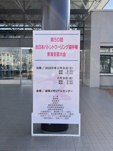 第50回全日本バトントワーリング選手権東海支部大会に平野PT、池田PTが帯同しました